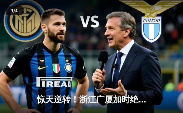 惊天逆转！浙江广厦加时绝杀广东宏远，胡金秋35+18统治内线 - 3