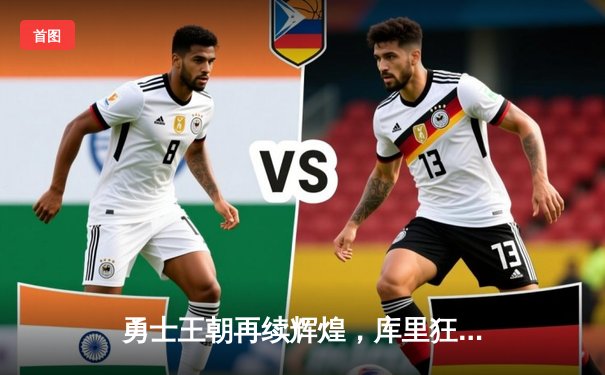 勇士王朝再续辉煌，库里狂砍45分率队卫冕总冠军