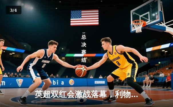 英超双红会激战落幕，利物浦主场3-1力克曼联，萨拉赫传射建功 - 3