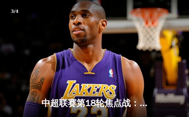 中超联赛第18轮焦点战：上海海港3-2险胜山东泰山，武磊梅开二度锁定胜局 - 3