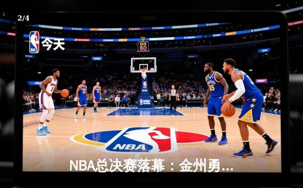 NBA总决赛落幕：金州勇士加时险胜波士顿凯尔特人，库里狂砍43分荣膺FMVP - 2