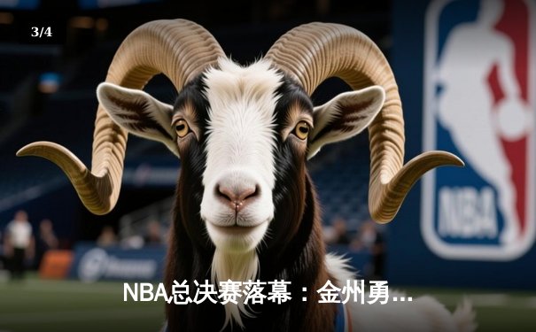 NBA总决赛落幕：金州勇士加时险胜波士顿凯尔特人，库里狂砍43分荣膺FMVP - 3