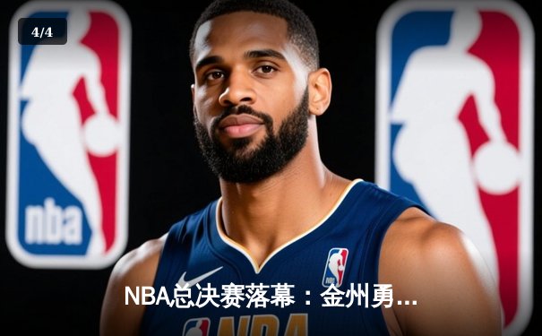 NBA总决赛落幕：金州勇士加时险胜波士顿凯尔特人，库里狂砍43分荣膺FMVP - 4