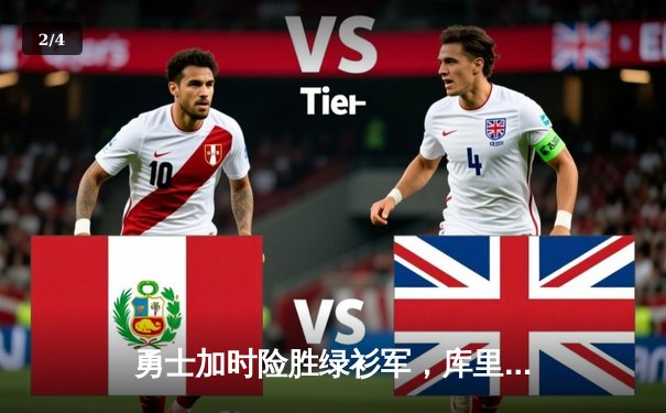 勇士加时险胜绿衫军，库里43分创赛季新高 - 2