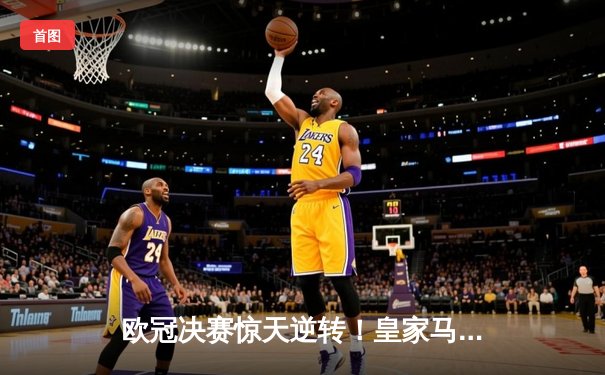 欧冠决赛惊天逆转！皇家马德里加时赛3-2绝杀拜仁慕尼黑，维尼修斯独造三球封王