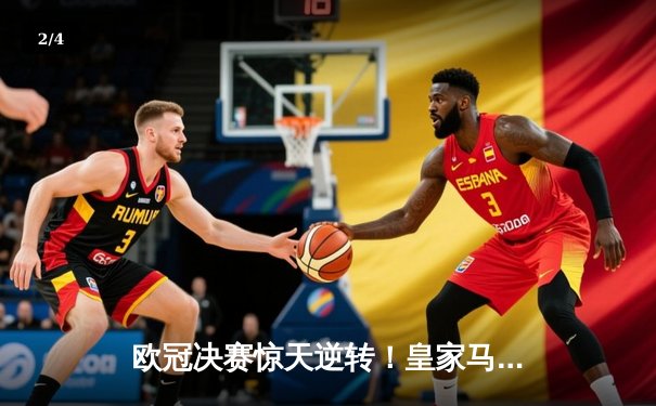 欧冠决赛惊天逆转！皇家马德里加时赛3-2绝杀拜仁慕尼黑，维尼修斯独造三球封王 - 2