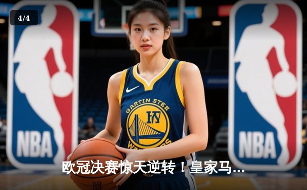 欧冠决赛惊天逆转！皇家马德里加时赛3-2绝杀拜仁慕尼黑，维尼修斯独造三球封王 - 4