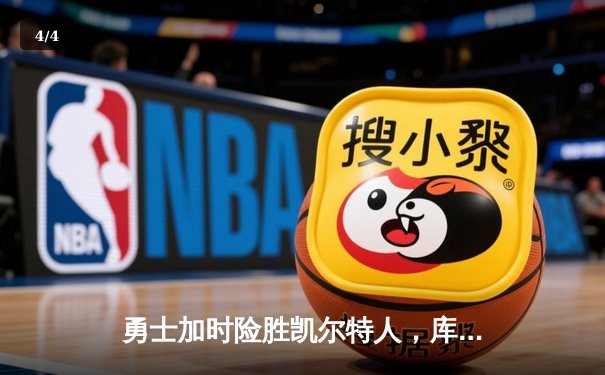 勇士加时险胜凯尔特人，库里50分创纪录，总决赛悬念再起 - 4