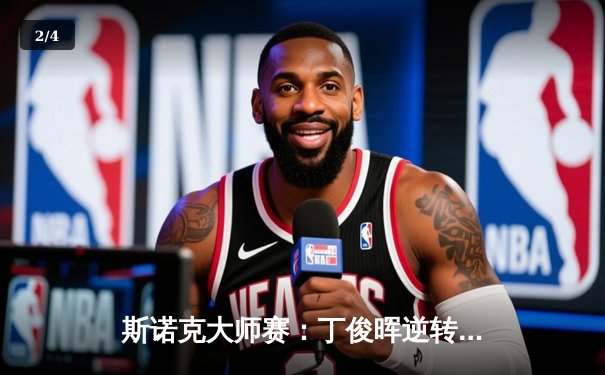 斯诺克大师赛：丁俊晖逆转特鲁姆普夺冠，六年后再登顶 - 2