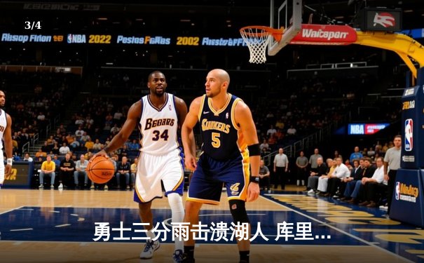 勇士三分雨击溃湖人 库里狂飙38分带队锁定季后赛席位 - 3