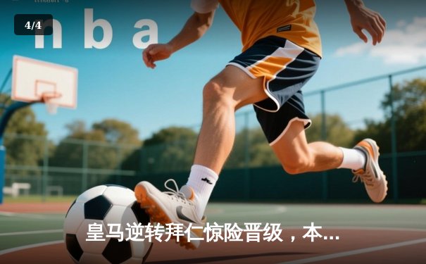 皇马逆转拜仁惊险晋级，本泽马加时双响锁定欧冠决赛席位 - 4