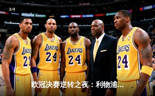 欧冠决赛逆转之夜：利物浦三球翻盘奇迹，萨拉赫传射建功创历史 - 2