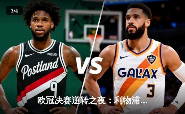 欧冠决赛逆转之夜：利物浦三球翻盘奇迹，萨拉赫传射建功创历史 - 3