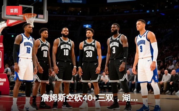 詹姆斯空砍40+三双，湖人加时惜败凯尔特人，塔图姆44分创赛季新高