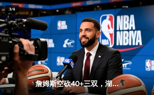 詹姆斯空砍40+三双，湖人加时惜败凯尔特人，塔图姆44分创赛季新高 - 3