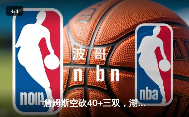 詹姆斯空砍40+三双，湖人加时惜败凯尔特人，塔图姆44分创赛季新高 - 4