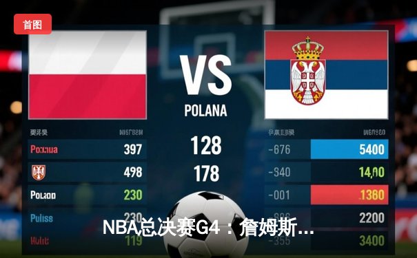 NBA总决赛G4：詹姆斯砍下40+三双 湖人加时险胜热火扳平总比分