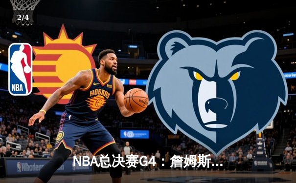NBA总决赛G4：詹姆斯砍下40+三双 湖人加时险胜热火扳平总比分 - 2