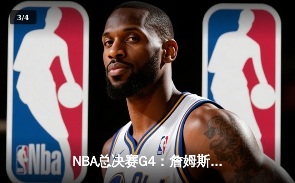 NBA总决赛G4：詹姆斯砍下40+三双 湖人加时险胜热火扳平总比分 - 3