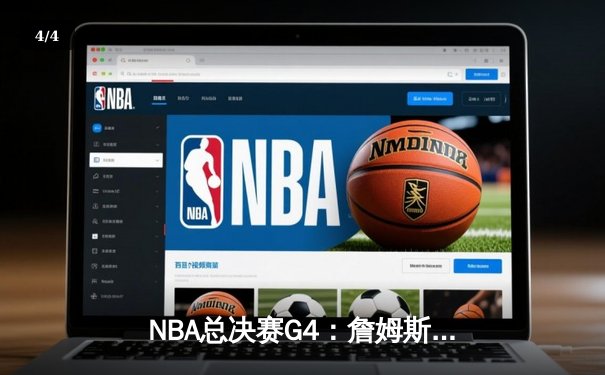 NBA总决赛G4：詹姆斯砍下40+三双 湖人加时险胜热火扳平总比分 - 4