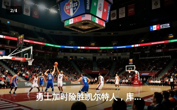勇士加时险胜凯尔特人，库里狂砍43分上演三分盛宴 - 2