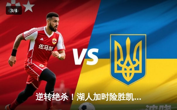 逆转绝杀！湖人加时险胜凯尔特人 詹姆斯40分三双创历史 - 3