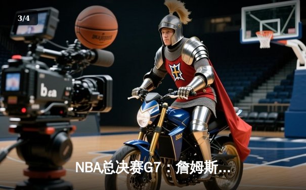 NBA总决赛G7：詹姆斯终场绝杀，骑士逆转勇士首夺总冠军 - 3