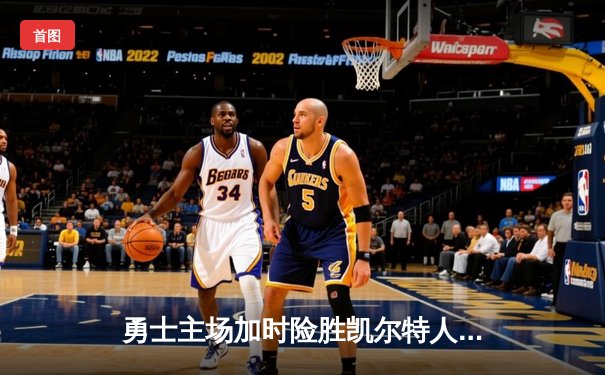 勇士主场加时险胜凯尔特人，库里50分创赛季新高