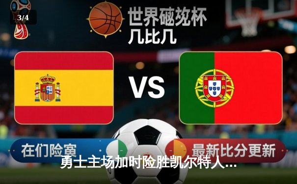 勇士主场加时险胜凯尔特人，库里狂砍43分率队逆转 - 3