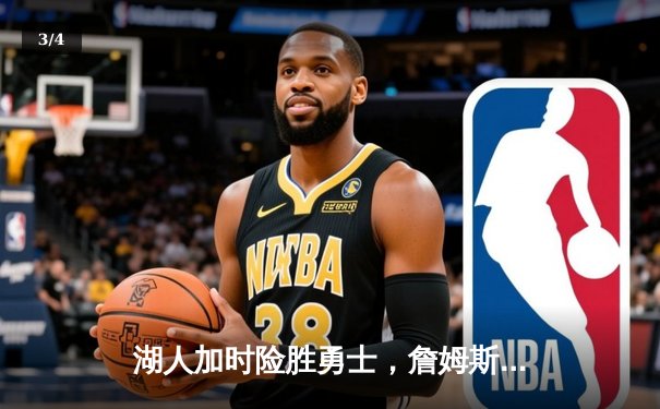 湖人加时险胜勇士，詹姆斯关键三分锁定季后赛席位 - 3