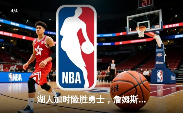 湖人加时险胜勇士，詹姆斯关键三分锁定季后赛席位 - 4