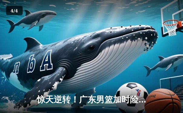 惊天逆转！广东男篮加时险胜辽宁，胡明轩35分创生涯新高 - 4