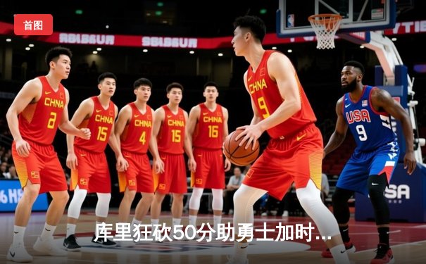 库里狂砍50分助勇士加时险胜凯尔特人，总决赛悬念再起