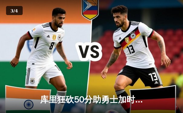 库里狂砍50分助勇士加时险胜凯尔特人，总决赛悬念再起 - 3