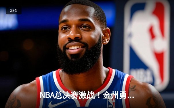 NBA总决赛激战！金州勇士逆转波士顿凯尔特人夺赛点 - 3