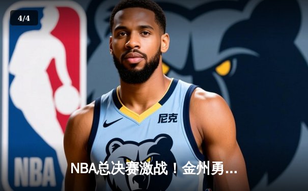 NBA总决赛激战！金州勇士逆转波士顿凯尔特人夺赛点 - 4